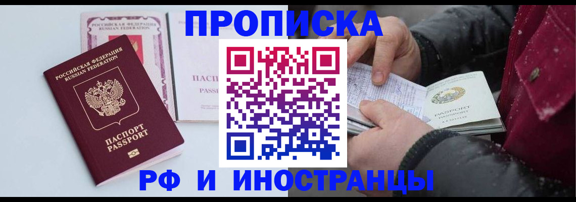 прописка для работы в Курске